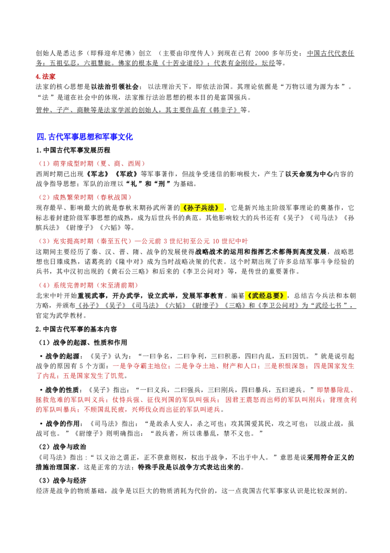 第二章人文与社会_军队文职(1)_02.公共课笔记+知识点等_基本知识_120页