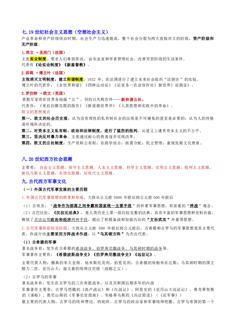 第二章人文与社会_军队文职(1)_02.公共课笔记+知识点等_基本知识_120页