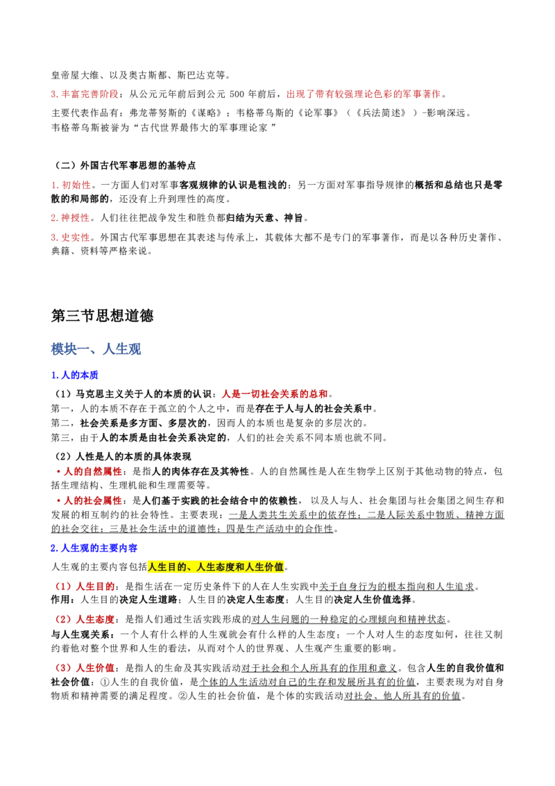 第二章人文与社会_军队文职(1)_02.公共课笔记+知识点等_基本知识_120页