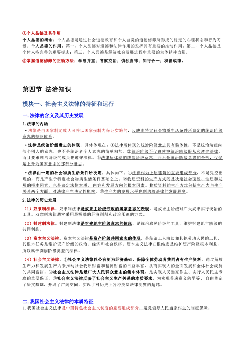 第二章人文与社会_军队文职(1)_02.公共课笔记+知识点等_基本知识_120页