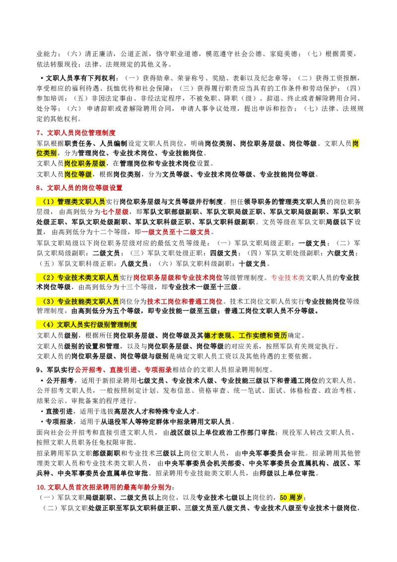 第二章人文与社会_军队文职(1)_02.公共课笔记+知识点等_基本知识_120页