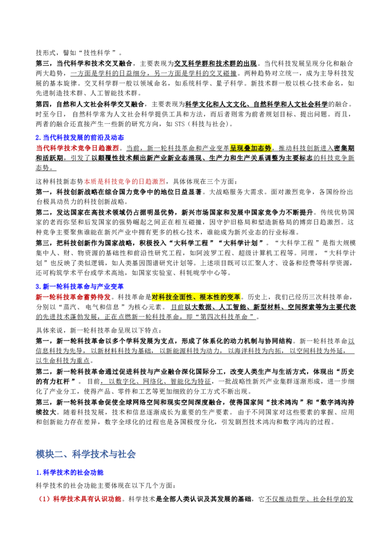 第二章人文与社会_军队文职(1)_02.公共课笔记+知识点等_基本知识_120页