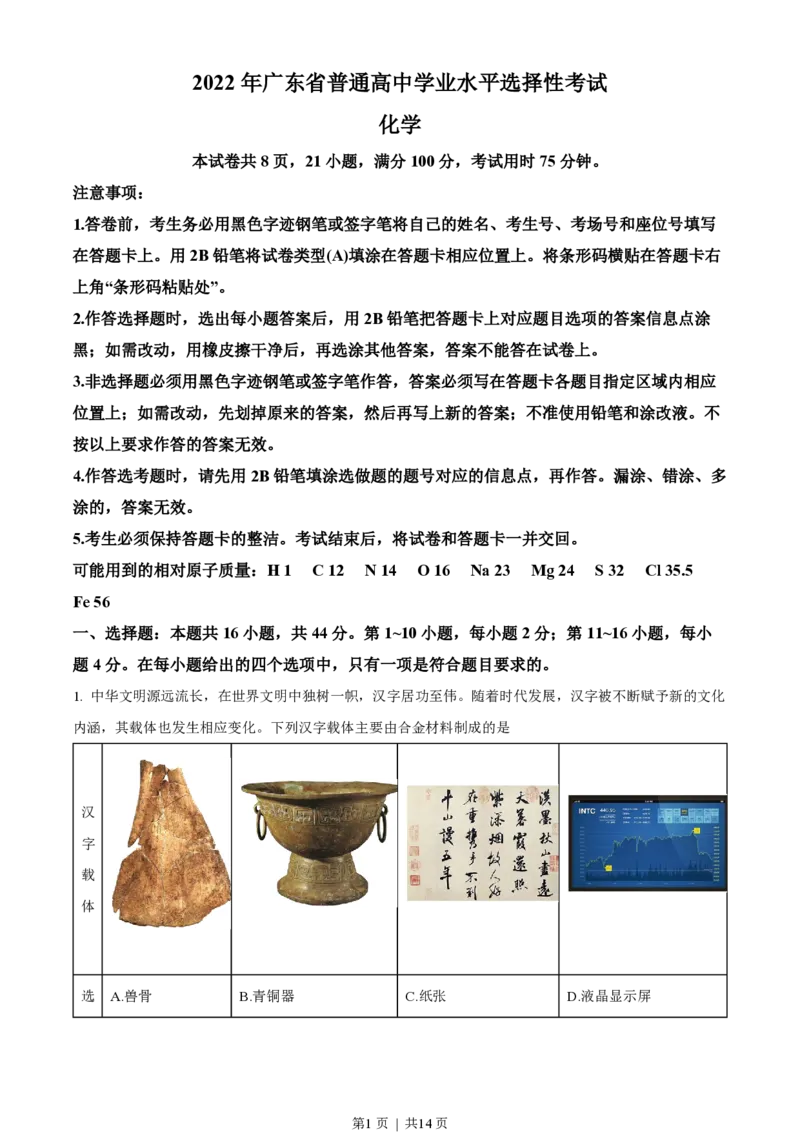 2022年高考化学试卷（广东）（空白卷）_历年高考真题合集_化学历年高考真题_新&middot;PDF版2008-2025&middot;高考化学真题_化学（按省份分类）2008-2025_2008-2025&middot;（广东）化学高考真题