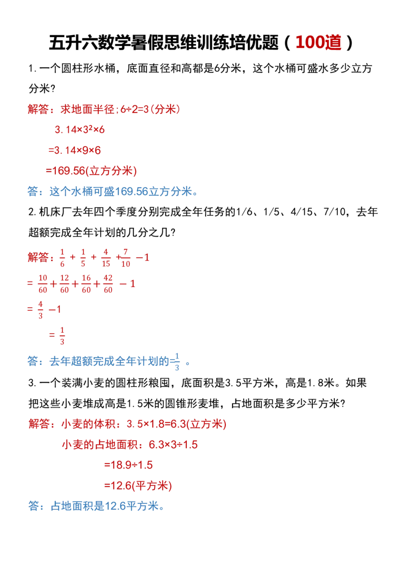 五升六数学暑假思维应用题训练100题（答案）_六上数学25秋