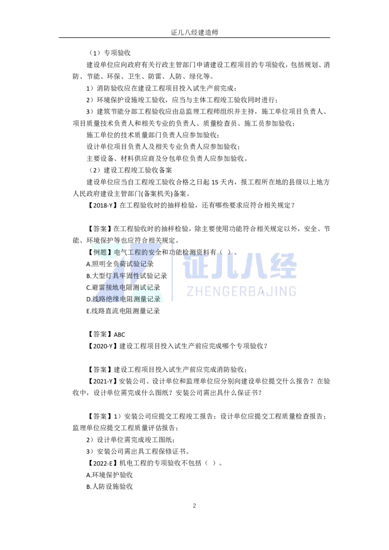 98.一建机电基础精学-99机电工程试运行及竣工验收管理-2_2026年一级建造师_2026年一建机电_2025年一建机电SVIP_02-基础精讲✿高端面授✿深度强化_讲义