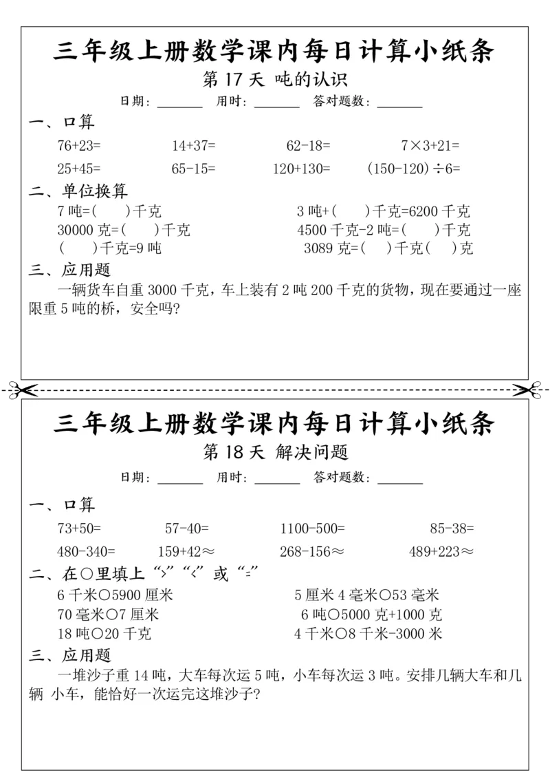 三（上）数学课内每日计算小纸条_三上数学25秋
