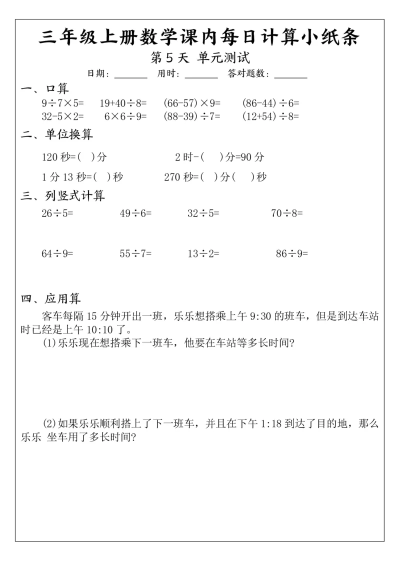 三（上）数学课内每日计算小纸条_三上数学25秋