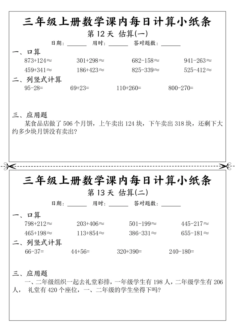 三（上）数学课内每日计算小纸条_三上数学25秋