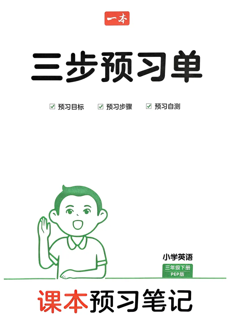 25春一本预习笔记3下英语_三步预习单_三年级上下册资料_53黄冈多个品牌系列资料_英语