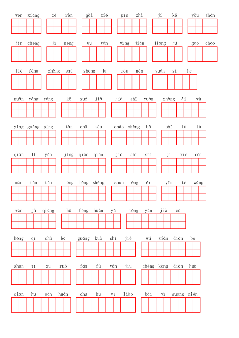 四（上）语文第二单元生字扩词词语表（看拼音写词语）_上册_四（上）语文期末专项练习文件夹