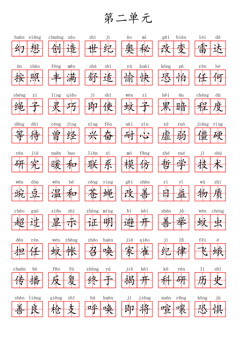 四（上）语文第二单元生字扩词词语表（看拼音写词语）_上册_四（上）语文期末专项练习文件夹