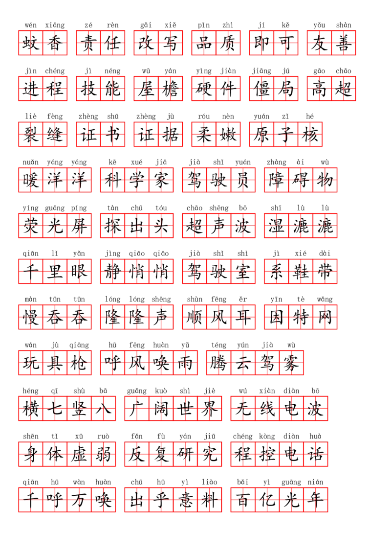 四（上）语文第二单元生字扩词词语表（看拼音写词语）_上册_四（上）语文期末专项练习文件夹