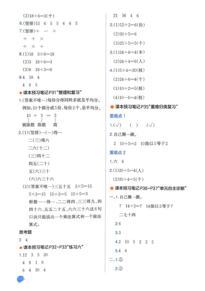 25春一本预习笔记2下数学_二年级上下册资料_53黄冈多个品牌系列资料_数学