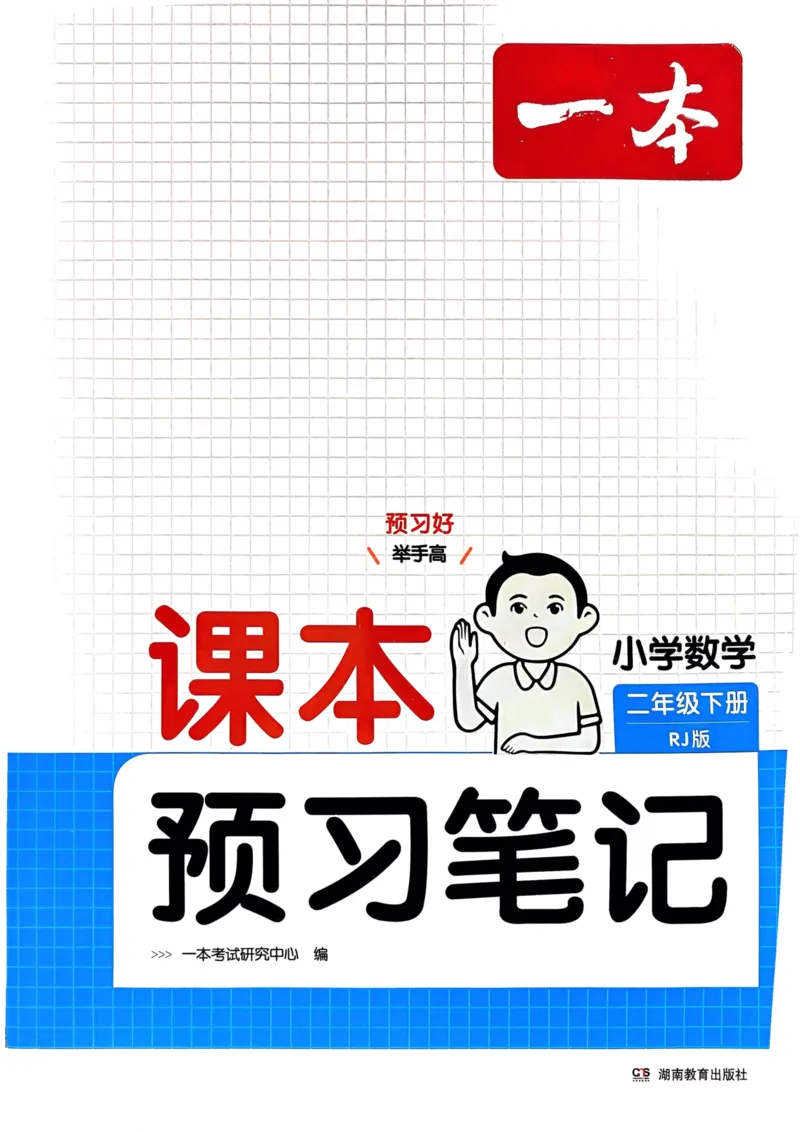 25春一本预习笔记2下数学_二年级上下册资料_53黄冈多个品牌系列资料_数学