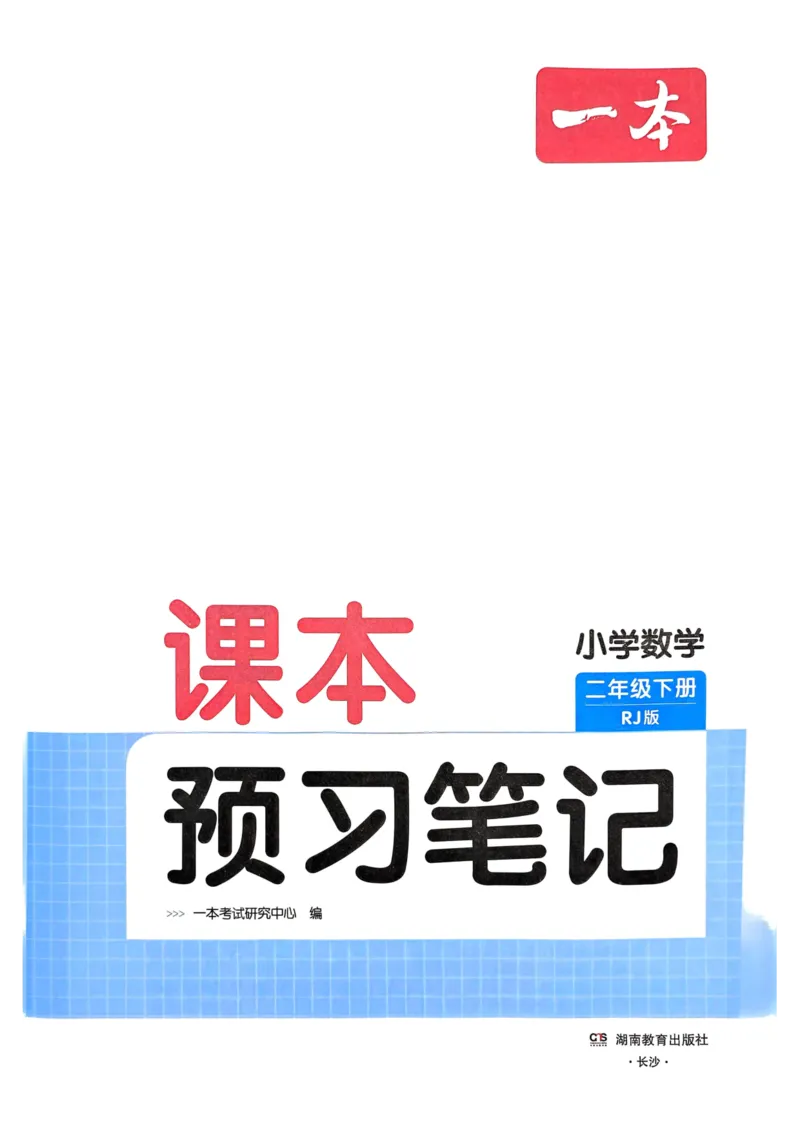 25春一本预习笔记2下数学_二年级上下册资料_53黄冈多个品牌系列资料_数学