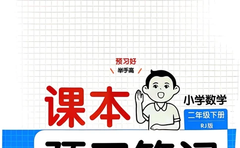 25春一本预习笔记2下数学_二年级上下册资料_53黄冈多个品牌系列资料_数学