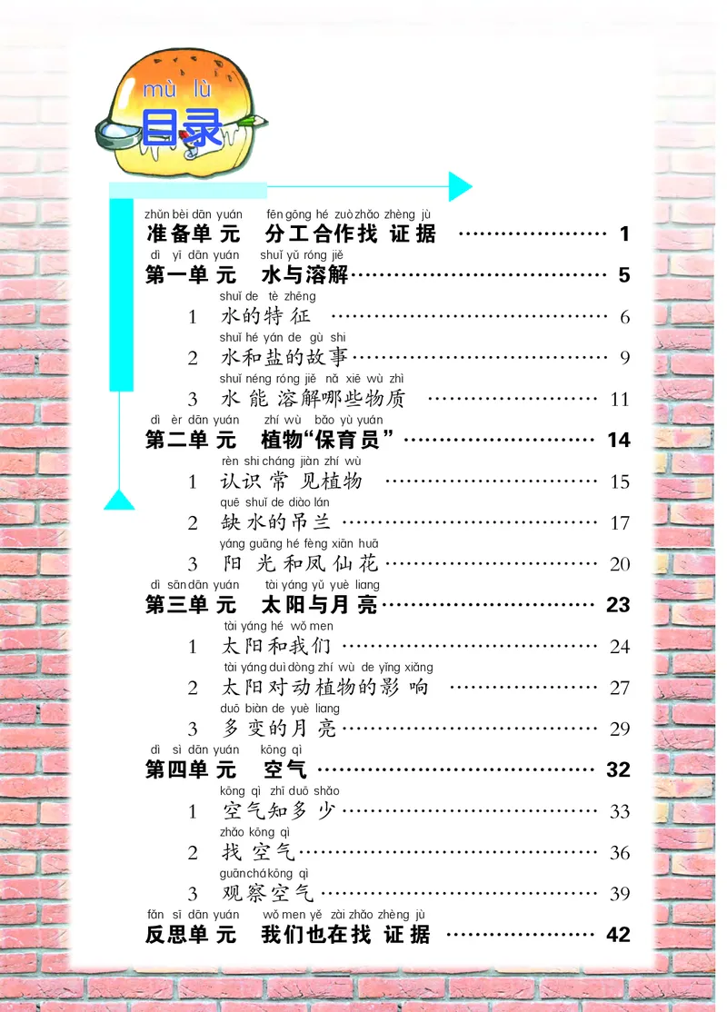 大象版1年级科学下册高清教材_全部版本&bull;小学科学电子课本_大象版小学科学电子课本