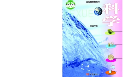 大象版1年级科学下册高清教材_全部版本&bull;小学科学电子课本_大象版小学科学电子课本