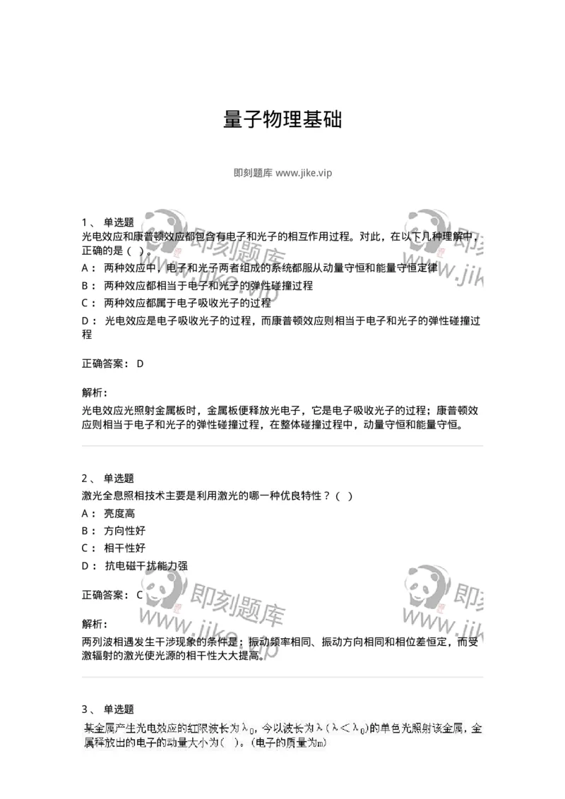 615-量子物理基础-137477_军队文职(1)_01.军队文职真题-专业课_（全）版本一（历年真题+章节练习+模拟题）_物理(军队文职)_章节练习_题目+解析