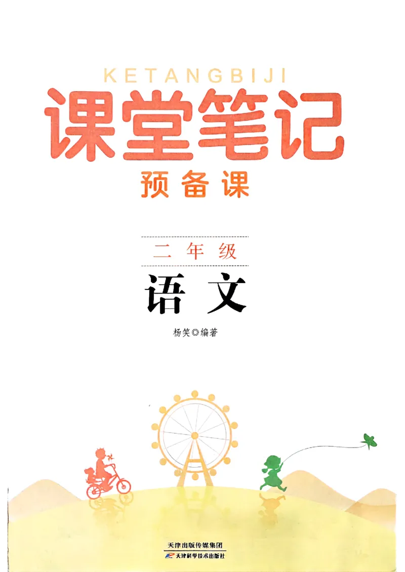 25秋二上语文新版课堂笔记128页_2025秋《课堂笔记预习课》语文1-6