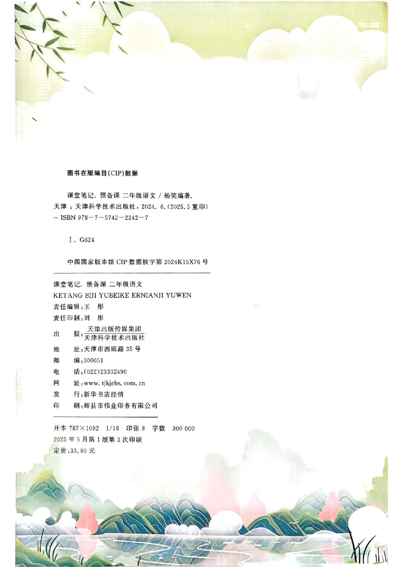 25秋二上语文新版课堂笔记128页_2025秋《课堂笔记预习课》语文1-6