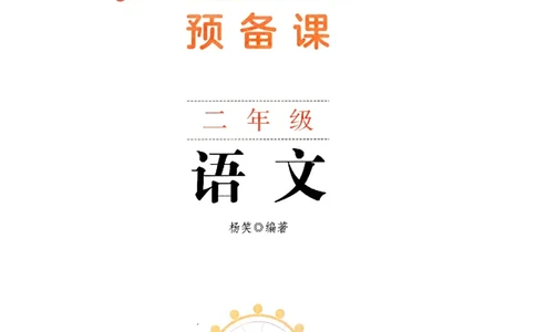 25秋二上语文新版课堂笔记128页_2025秋《课堂笔记预习课》语文1-6