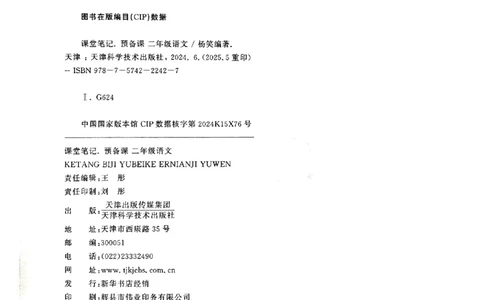 25秋二上语文新版课堂笔记128页_2025秋《课堂笔记预习课》语文1-6