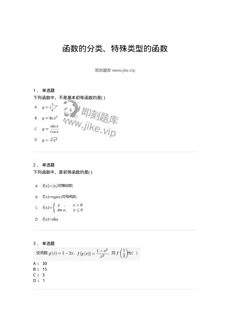 87050102-函数的分类、特殊类型的函数-194156_军队文职(1)_01.军队文职真题-专业课_（全）版本一（历年真题+章节练习+模拟题）_数学2(军队文职)_章节练习_纯题目