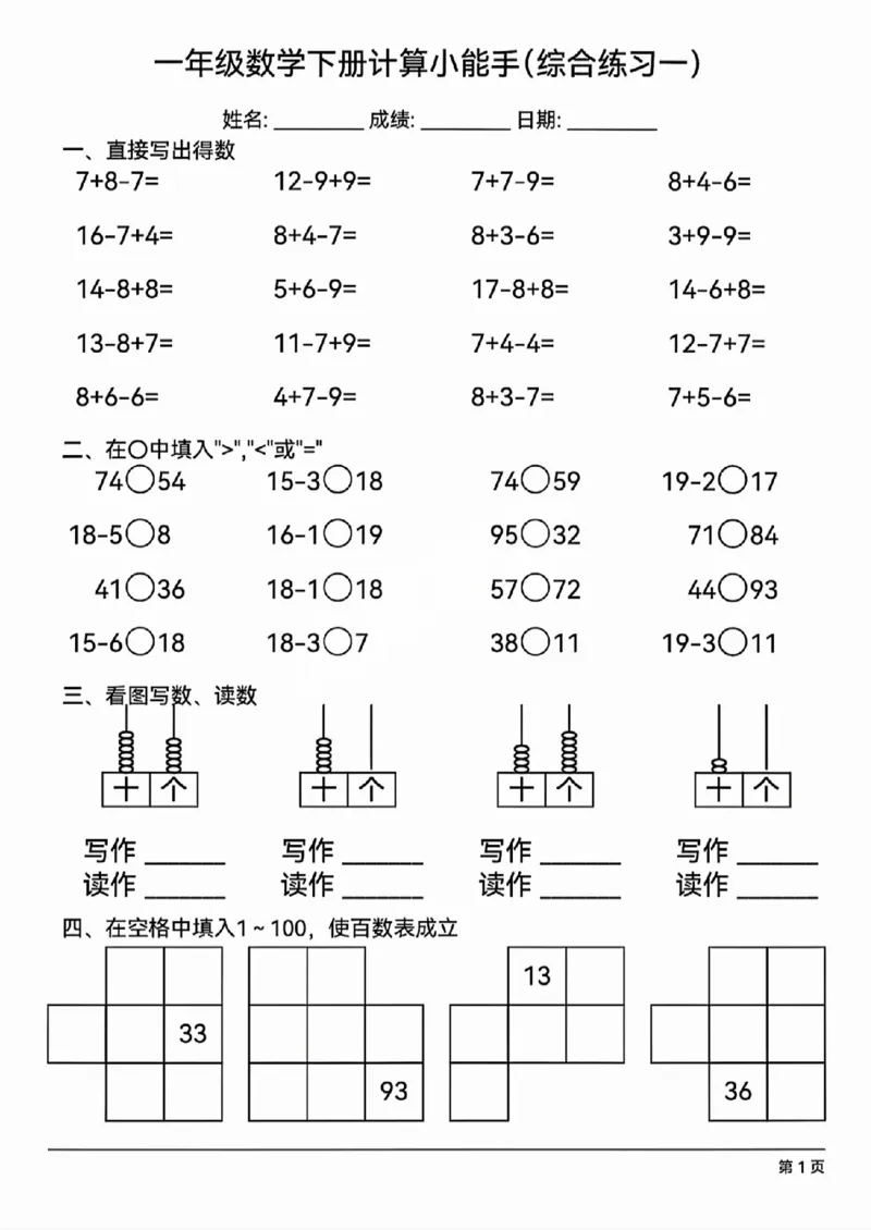 3312025年一年级数学下册计算综合练习_一年级上下册资料_一年级下册小红书同款资料_一下语文_一年级下册免费资料库_一年级下册免费资料库