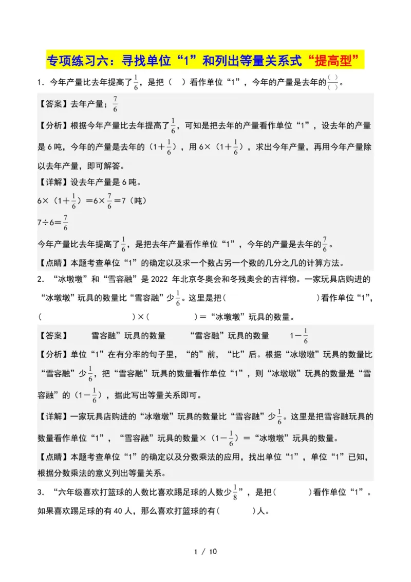 专项练习六：寻找单位&ldquo;1&rdquo;和列出等量关系式&ldquo;提高型&rdquo;_小学全网线上同款资料_22号文件6上数学分数乘除