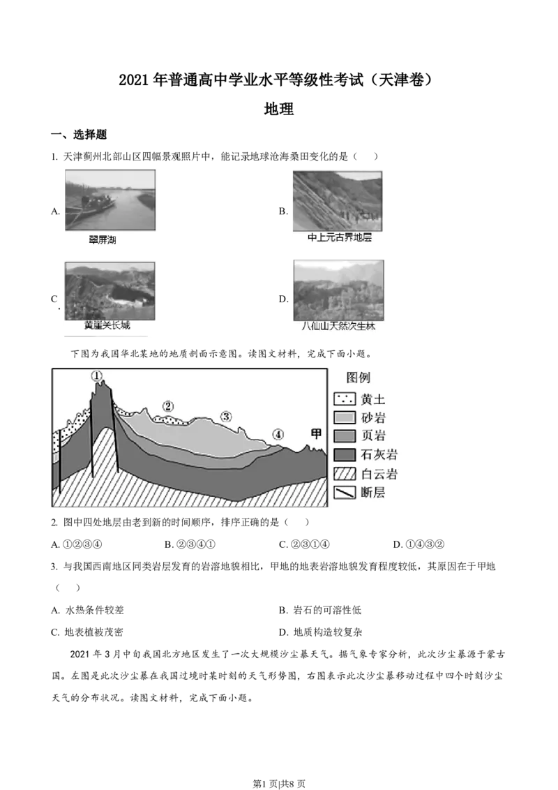 2021年高考地理试卷（天津）（空白卷）_地理历年高考真题_新&middot;PDF版2008-2025&middot;高考地理真题_地理（按试卷类型分类）2008-2025_自主命题卷&middot;地理（2008-2025）_天津自主命题&middot;地理（2008-2024）