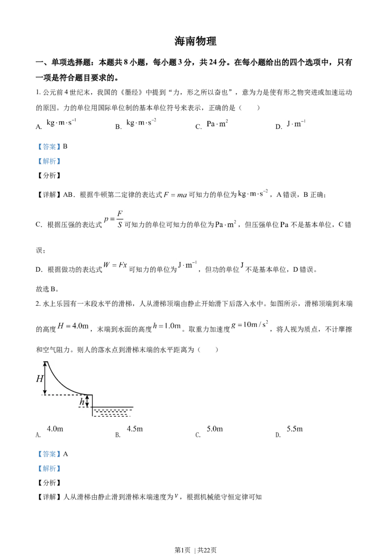 2021年高考物理试卷（海南）（解析卷）_物理历年高考真题_新&middot;Word版2008-2025&middot;高考物理真题_物理（按年份分类）2008-2025_2021&middot;高考物理真题