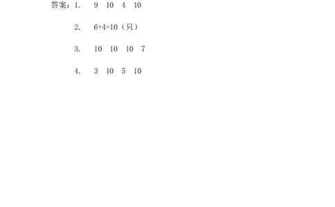 3.610的加减法_一年级上下册资料_一年级上语数英上下册学习资料_3-6-3、小学一年级数学上册_青岛版_2、同步练习_第三单元10以内的加减法