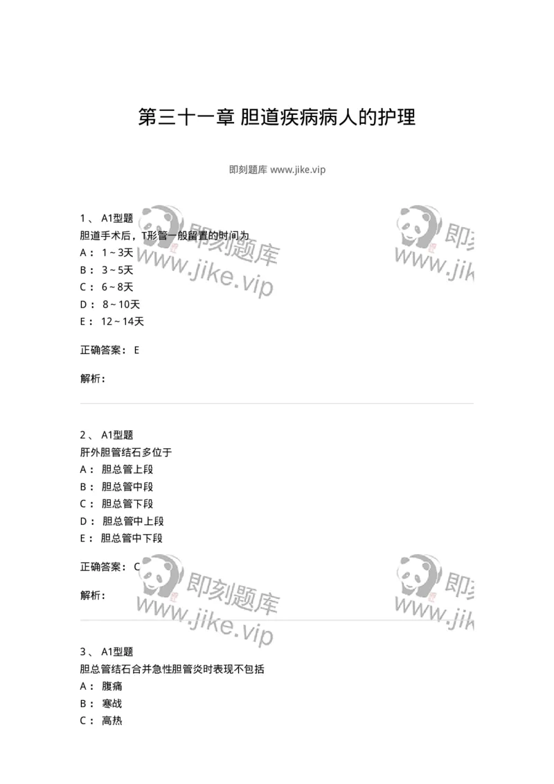 703031-第三十一章胆道疾病病人的护理-174448_军队文职(1)_01.军队文职真题-专业课_（全）版本一（历年真题+章节练习+模拟题）_护理学(军队文职)_章节练习_题目+解析