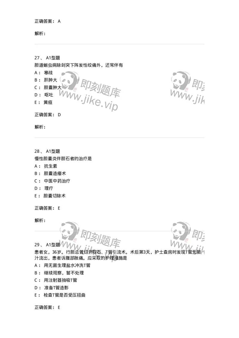 703031-第三十一章胆道疾病病人的护理-174448_军队文职(1)_01.军队文职真题-专业课_（全）版本一（历年真题+章节练习+模拟题）_护理学(军队文职)_章节练习_题目+解析