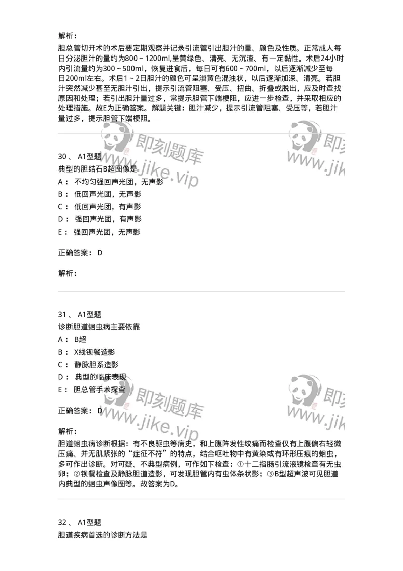 703031-第三十一章胆道疾病病人的护理-174448_军队文职(1)_01.军队文职真题-专业课_（全）版本一（历年真题+章节练习+模拟题）_护理学(军队文职)_章节练习_题目+解析