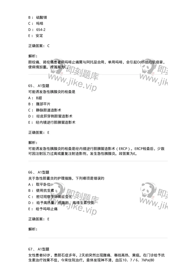 703031-第三十一章胆道疾病病人的护理-174448_军队文职(1)_01.军队文职真题-专业课_（全）版本一（历年真题+章节练习+模拟题）_护理学(军队文职)_章节练习_题目+解析