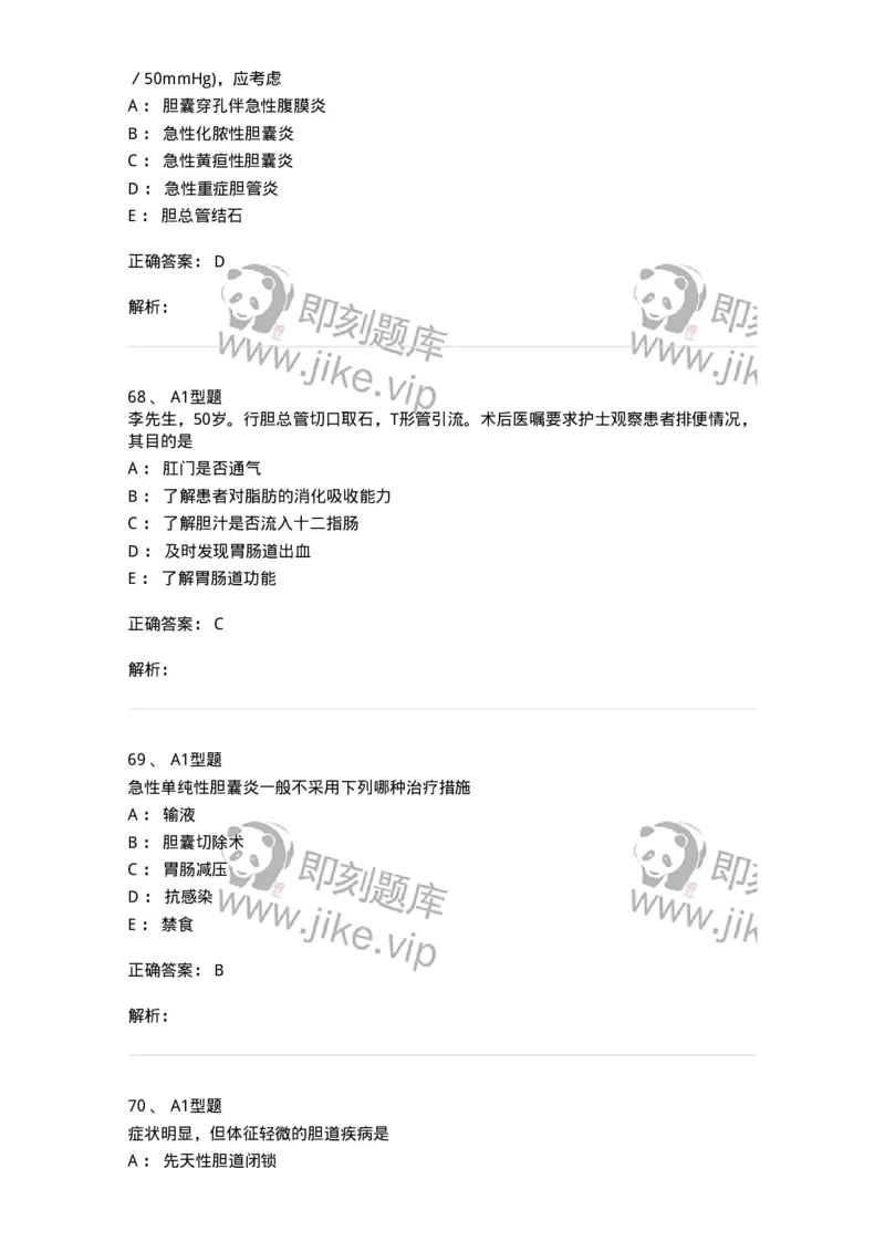 703031-第三十一章胆道疾病病人的护理-174448_军队文职(1)_01.军队文职真题-专业课_（全）版本一（历年真题+章节练习+模拟题）_护理学(军队文职)_章节练习_题目+解析