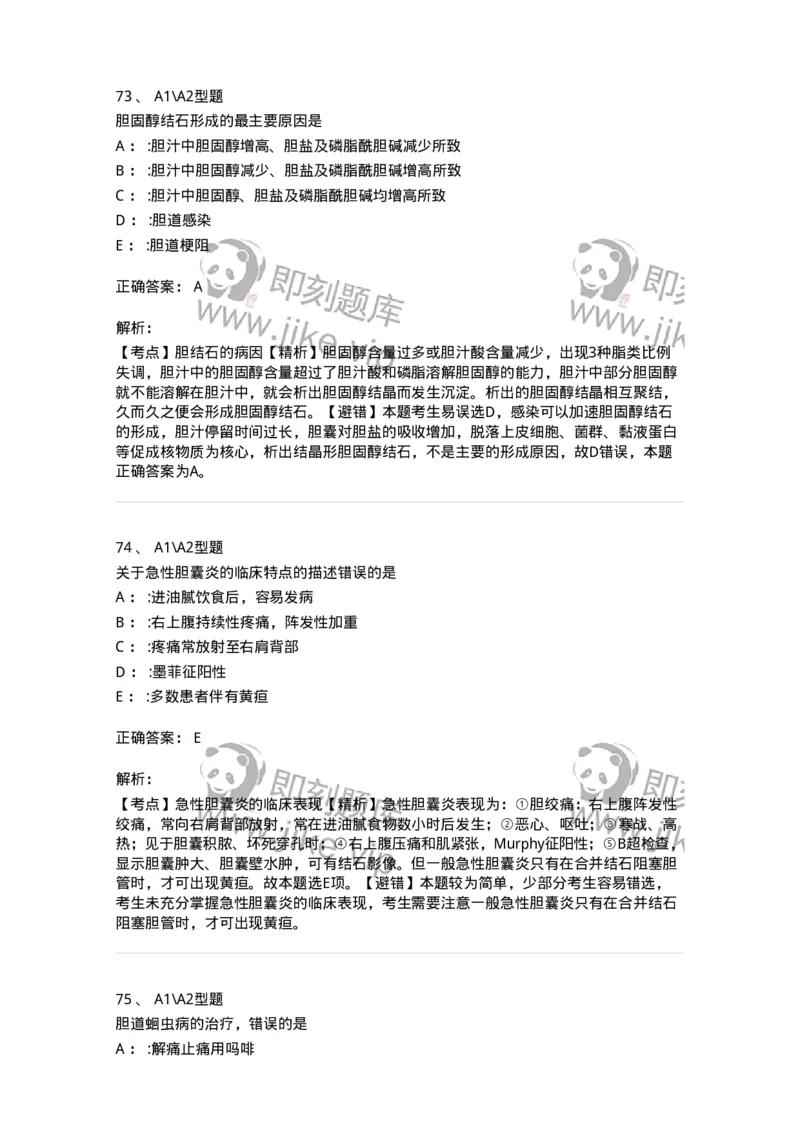 703031-第三十一章胆道疾病病人的护理-174448_军队文职(1)_01.军队文职真题-专业课_（全）版本一（历年真题+章节练习+模拟题）_护理学(军队文职)_章节练习_题目+解析