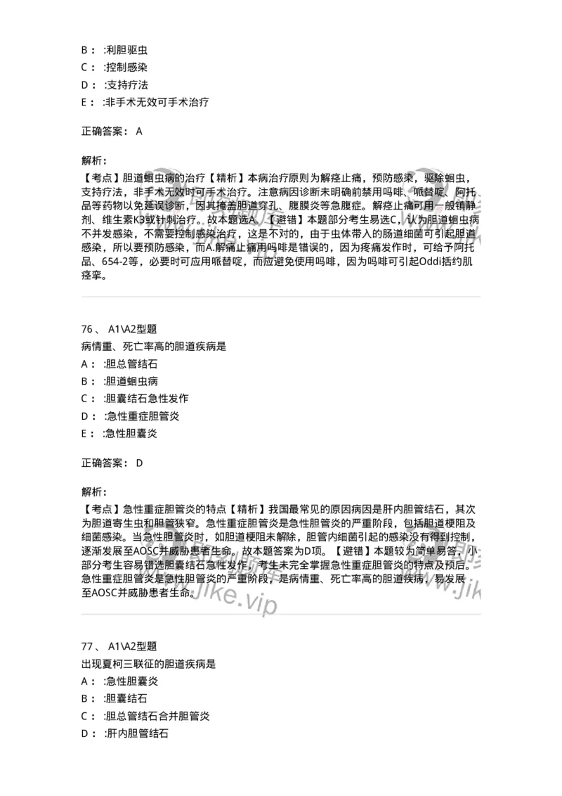 703031-第三十一章胆道疾病病人的护理-174448_军队文职(1)_01.军队文职真题-专业课_（全）版本一（历年真题+章节练习+模拟题）_护理学(军队文职)_章节练习_题目+解析