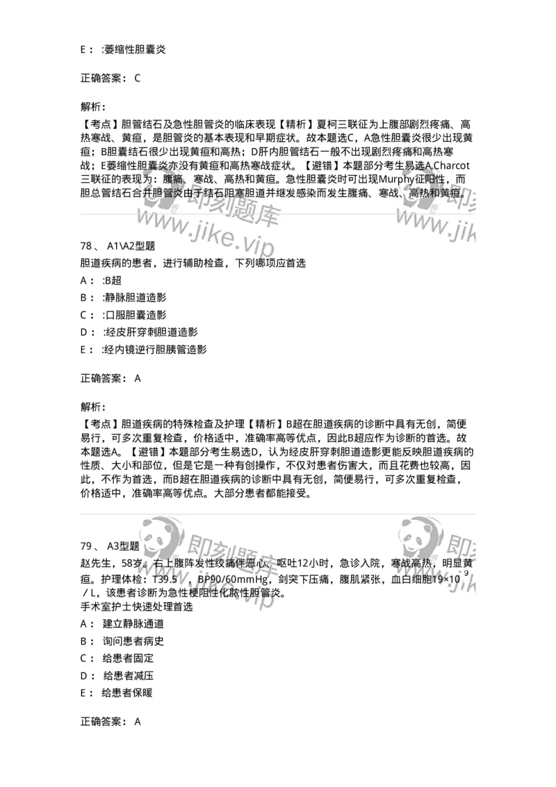 703031-第三十一章胆道疾病病人的护理-174448_军队文职(1)_01.军队文职真题-专业课_（全）版本一（历年真题+章节练习+模拟题）_护理学(军队文职)_章节练习_题目+解析