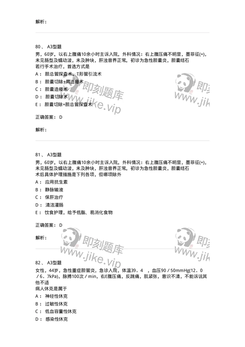 703031-第三十一章胆道疾病病人的护理-174448_军队文职(1)_01.军队文职真题-专业课_（全）版本一（历年真题+章节练习+模拟题）_护理学(军队文职)_章节练习_题目+解析
