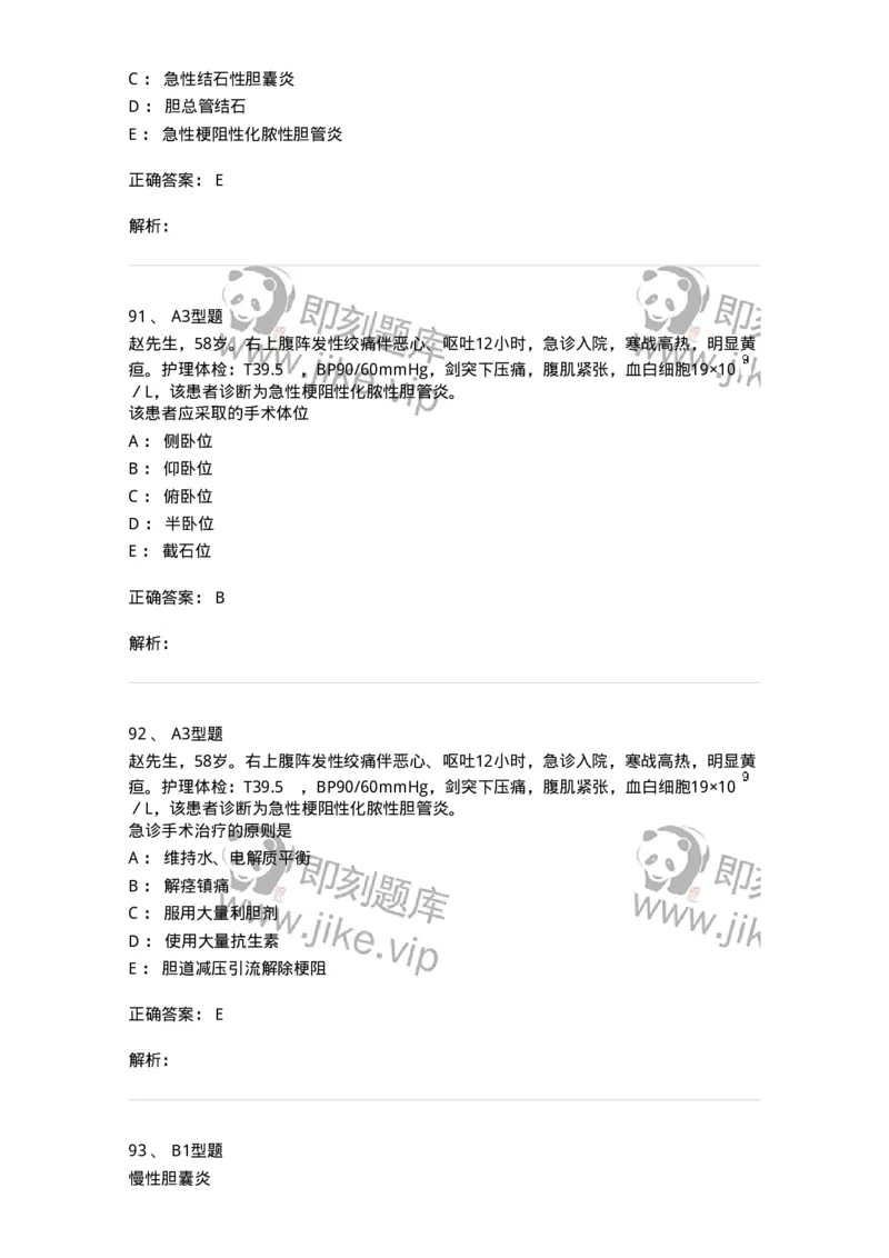 703031-第三十一章胆道疾病病人的护理-174448_军队文职(1)_01.军队文职真题-专业课_（全）版本一（历年真题+章节练习+模拟题）_护理学(军队文职)_章节练习_题目+解析