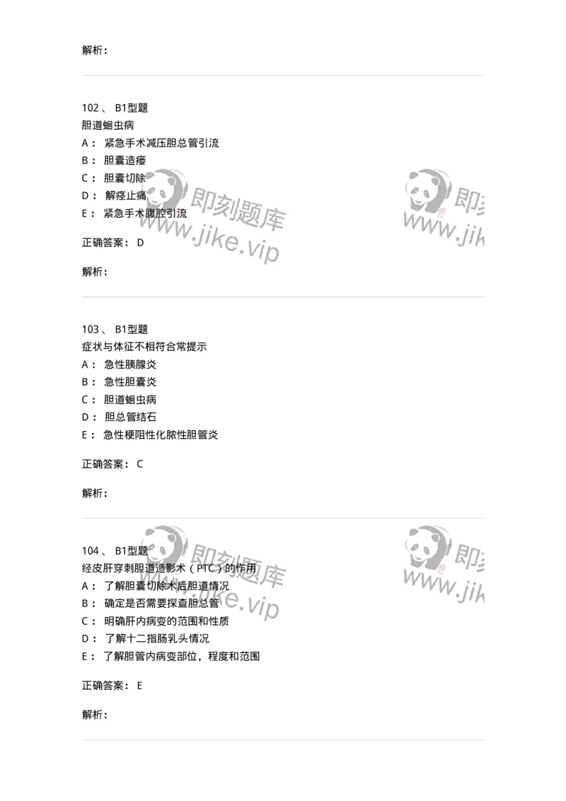 703031-第三十一章胆道疾病病人的护理-174448_军队文职(1)_01.军队文职真题-专业课_（全）版本一（历年真题+章节练习+模拟题）_护理学(军队文职)_章节练习_题目+解析