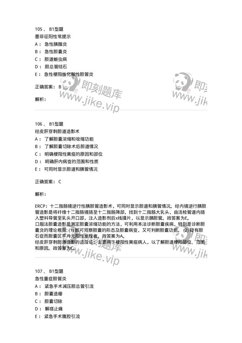 703031-第三十一章胆道疾病病人的护理-174448_军队文职(1)_01.军队文职真题-专业课_（全）版本一（历年真题+章节练习+模拟题）_护理学(军队文职)_章节练习_题目+解析