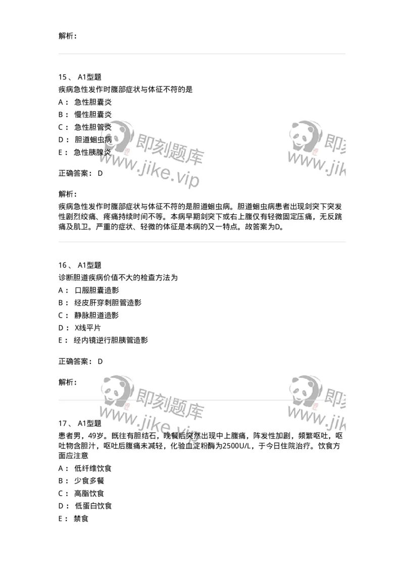 703031-第三十一章胆道疾病病人的护理-174448_军队文职(1)_01.军队文职真题-专业课_（全）版本一（历年真题+章节练习+模拟题）_护理学(军队文职)_章节练习_题目+解析