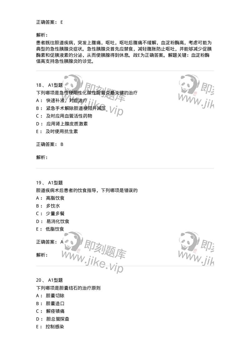 703031-第三十一章胆道疾病病人的护理-174448_军队文职(1)_01.军队文职真题-专业课_（全）版本一（历年真题+章节练习+模拟题）_护理学(军队文职)_章节练习_题目+解析