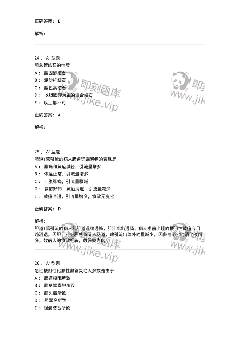703031-第三十一章胆道疾病病人的护理-174448_军队文职(1)_01.军队文职真题-专业课_（全）版本一（历年真题+章节练习+模拟题）_护理学(军队文职)_章节练习_题目+解析