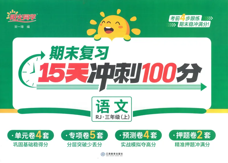 试卷语文3上-A4_25秋《阳光同学期末复习》_25秋《阳光同学期末复习》语文1-6_25秋阳光同学期末复习15天冲刺100分人教语文3上