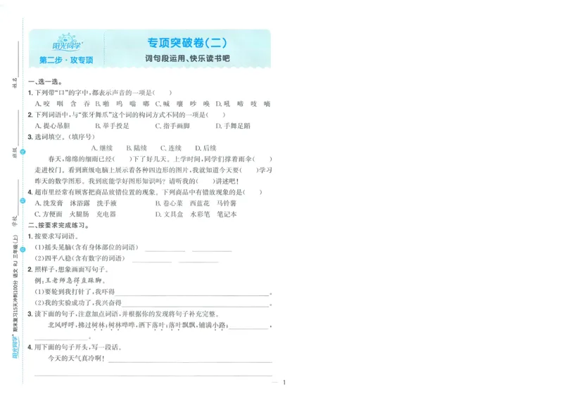 试卷语文3上-A4_25秋《阳光同学期末复习》_25秋《阳光同学期末复习》语文1-6_25秋阳光同学期末复习15天冲刺100分人教语文3上